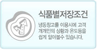 식품별 저장조건