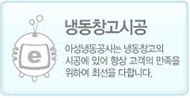 냉동창고시공