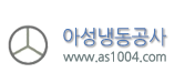 아성냉동공사 로고