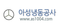 아성냉동공사 로고
